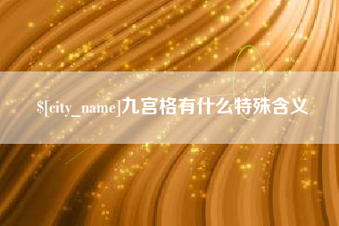 武夷山九宫格有什么特殊含义