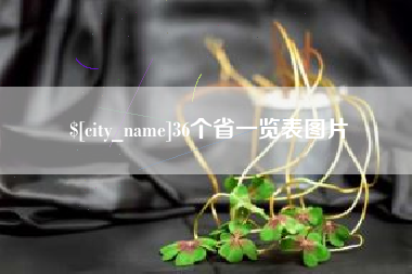 武夷山36个省一览表图片