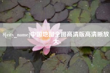 武夷山中国地图全图高清版高清晰放大