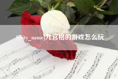 武夷山九宫格的游戏怎么玩