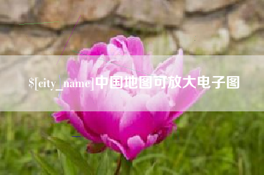 武夷山中国地图可放大电子图