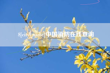 武夷山中国消防在线查询