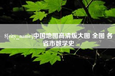 武夷山中国地图高清版大图 全图 各省市数学史