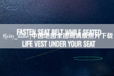 武夷山中国地图全图高清版照片下载