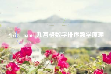 武夷山九宫格数字排序数学原理