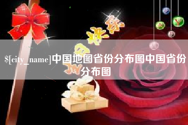 武夷山中国地图省份分布图中国省份分布图