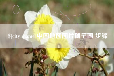 武夷山中国地图图片简笔画 步骤