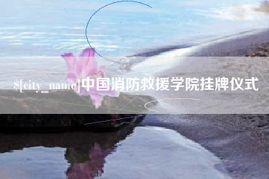 武夷山中国消防救援学院挂牌仪式