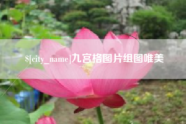 武夷山九宫格图片组图唯美