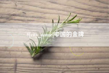 武夷山中国的金牌