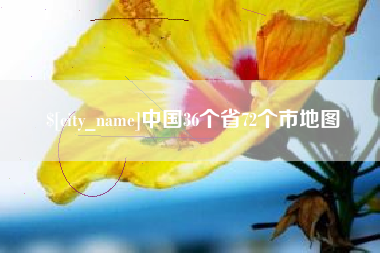 武夷山中国36个省72个市地图