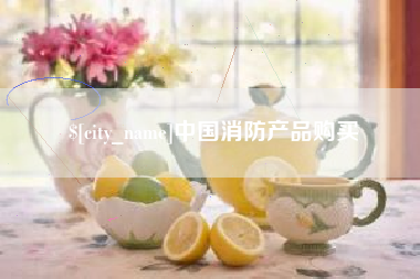 武夷山中国消防产品购买