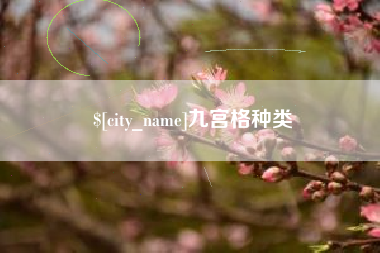 武夷山九宫格种类