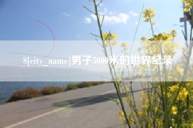 武夷山男子5000米的世界纪录