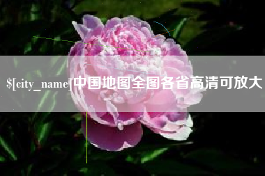 武夷山中国地图全图各省高清可放大