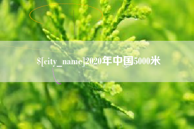 武夷山2020年中国5000米