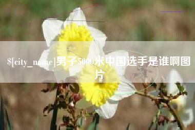 武夷山男子5000米中国选手是谁啊图片