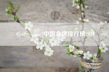 武夷山中国金牌排行榜2024