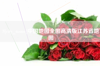 武夷山中国地图全图高清版江苏省地图