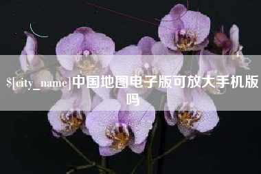 武夷山中国地图电子版可放大手机版吗