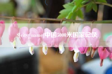武夷山中国5000米国家记录