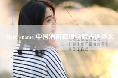 武夷山中国消防救援学院占地多大
