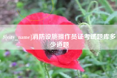 武夷山消防设施操作员证考试题库多少道题