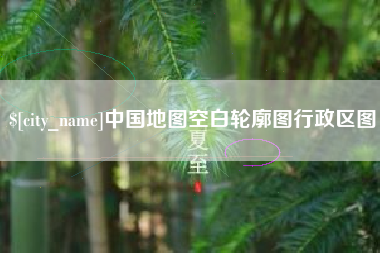 武夷山中国地图空白轮廓图行政区图