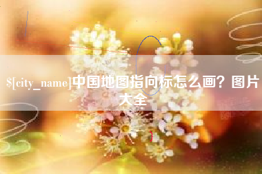 武夷山中国地图指向标怎么画？图片大全