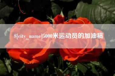 武夷山5000米运动员的加油稿