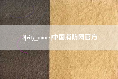 武夷山中国消防网官方