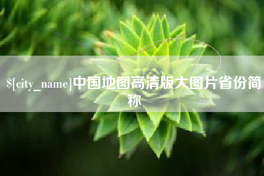 武夷山中国地图高清版大图片省份简称