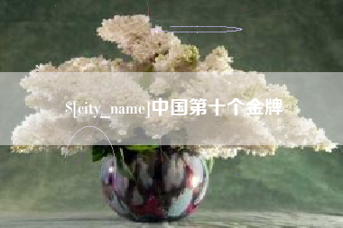 武夷山中国第十个金牌