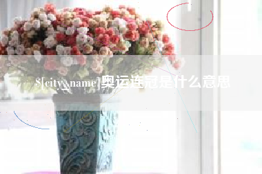 武夷山奥运连冠是什么意思