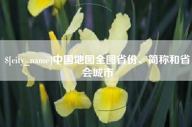 武夷山中国地图全图省份、简称和省会城市