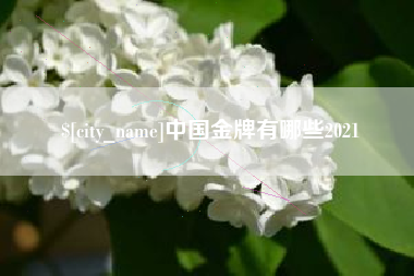 武夷山中国金牌有哪些2021