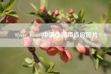 武夷山中国地图带省份图片