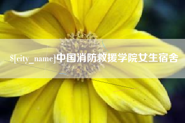 武夷山中国消防救援学院女生宿舍
