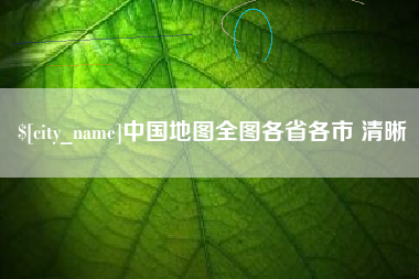 武夷山中国地图全图各省各市 清晰