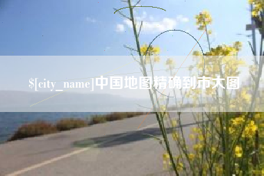 武夷山中国地图精确到市大图