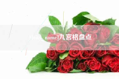 武夷山九宫格盘点