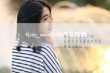 武夷山2020九宫格图