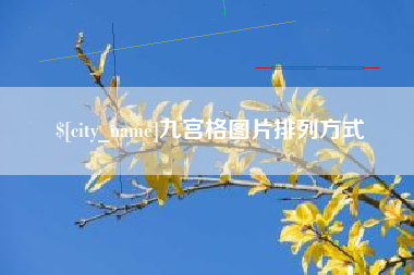 武夷山九宫格图片排列方式