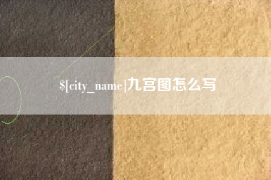 武夷山九宫图怎么写