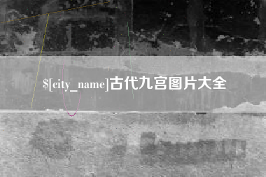 武夷山古代九宫图片大全
