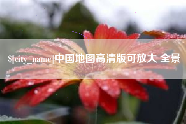 武夷山中国地图高清版可放大 全景