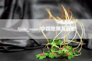 武夷山中国地理九宫格