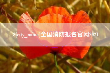 武夷山全国消防报名官网2021