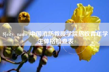 武夷山中国消防救援学院招收青年学生体格检查表