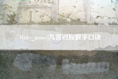 武夷山九宫对应数字口诀